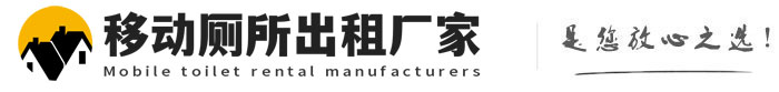 金山移动厕所出租厂家